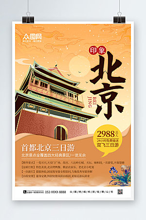 原创北京城市旅游海报设计
