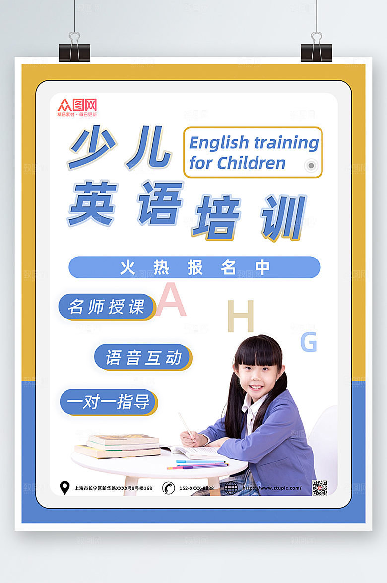 时尚少儿英语培训海报设计