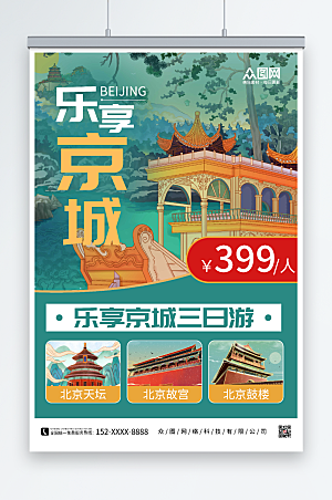 手绘乐享京城北京城市旅游原创海报