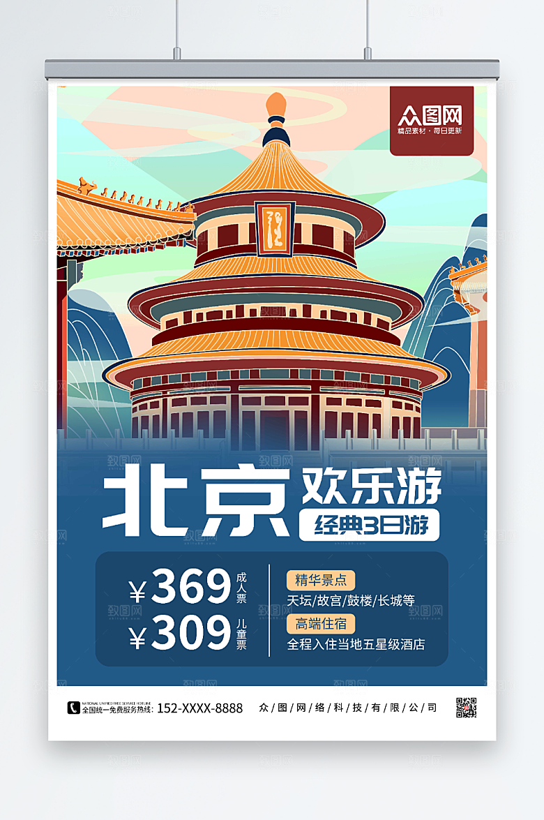 国潮北京城市旅游插画风海报