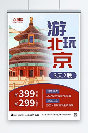大气游玩北京城市旅游原创海报