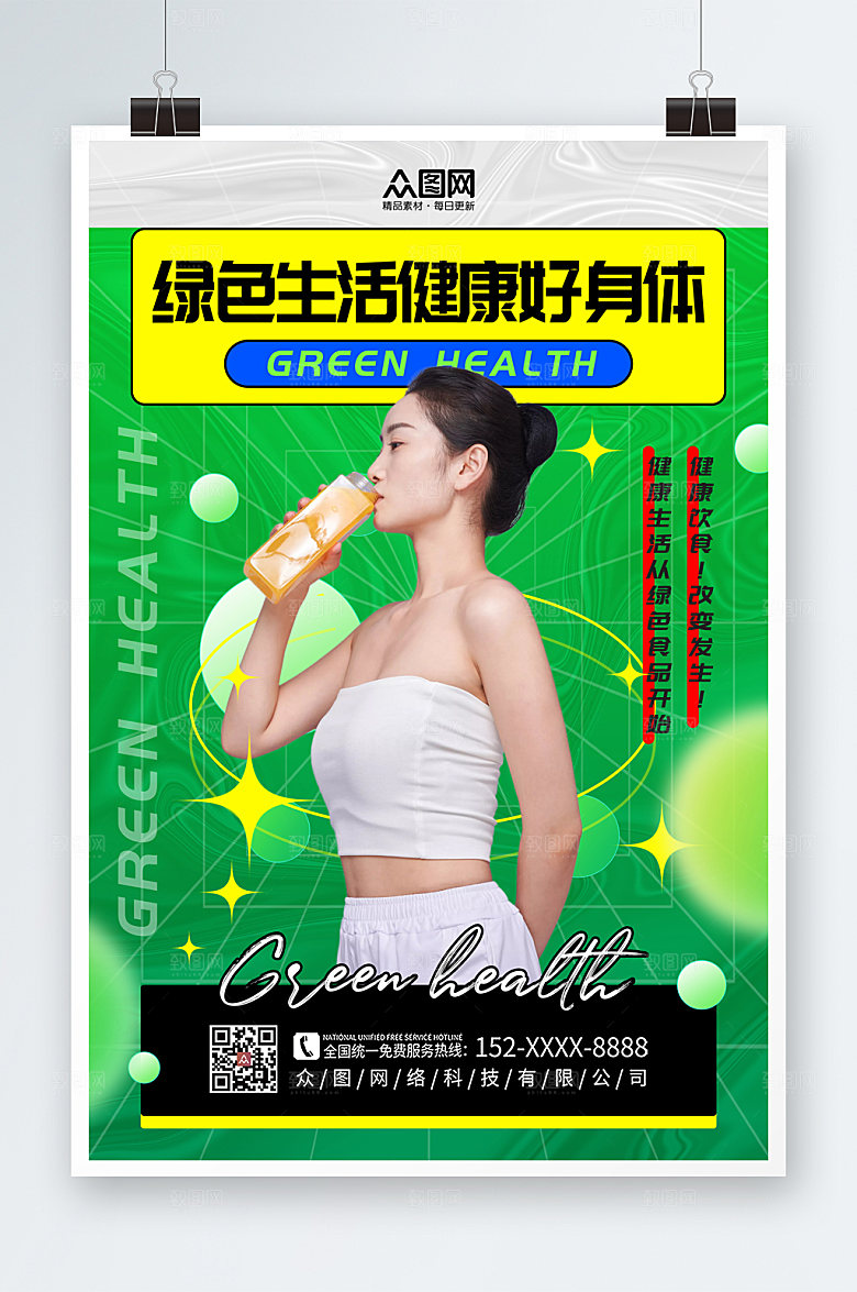 时尚企业绿色健康食品炫酷海报