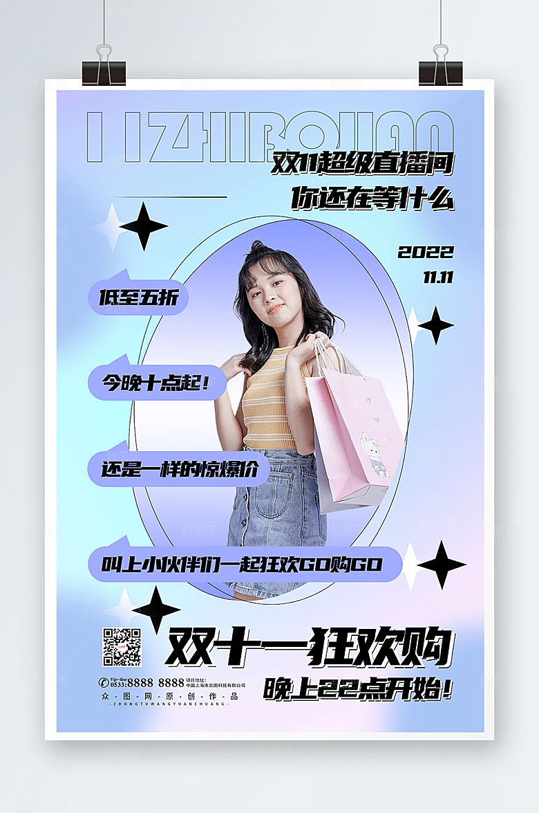 创意双十一预告网红博主渐变海报