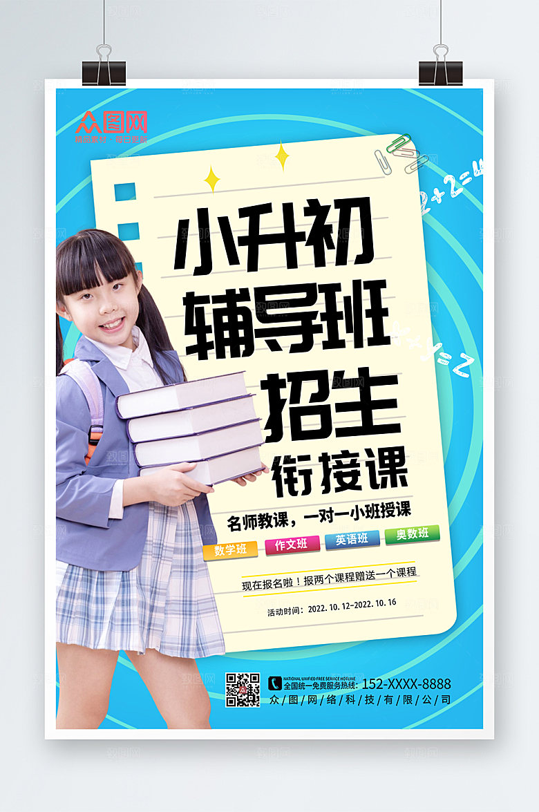 时尚小升初辅导班招生蓝色海报