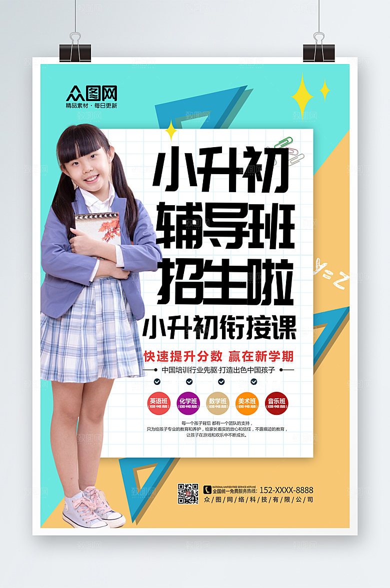 时尚小升初辅导班招生创意海报