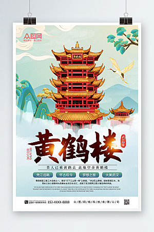 时尚黄鹤楼武汉城市旅游大气海报