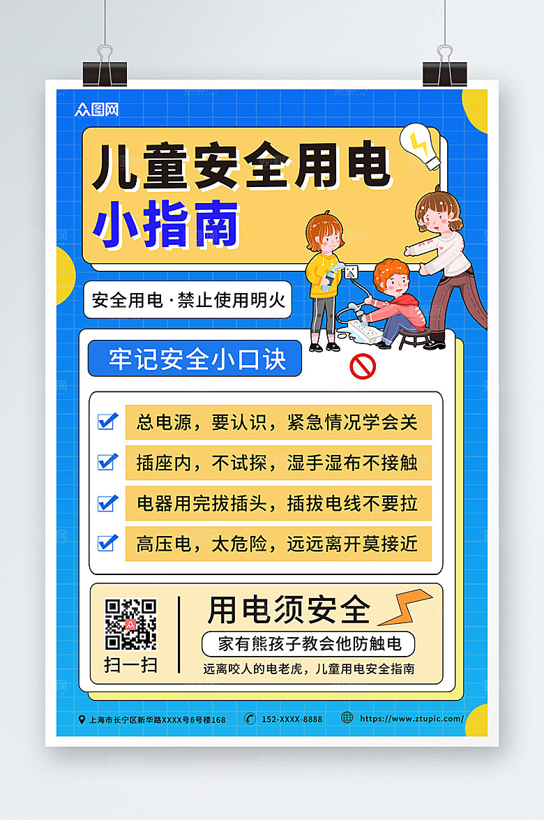 时尚蓝儿童安全用电指南卡通海报