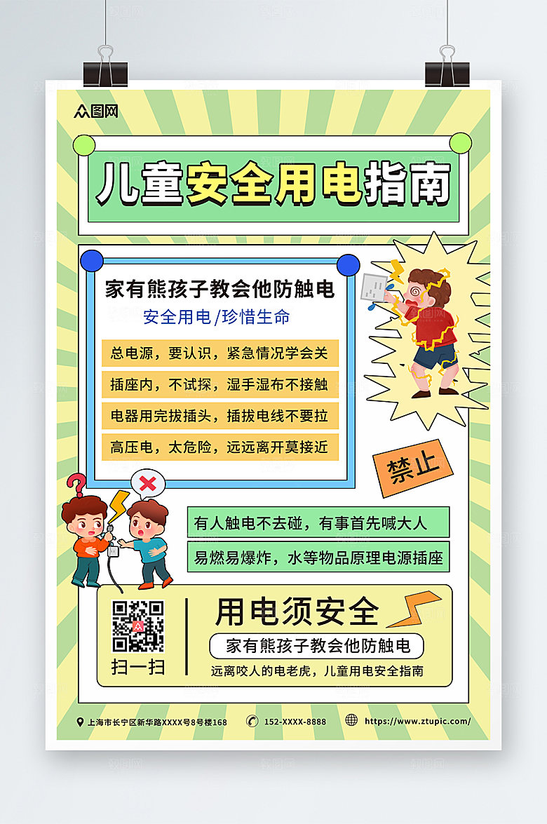 绿色插画儿童安全用电指南大气海报