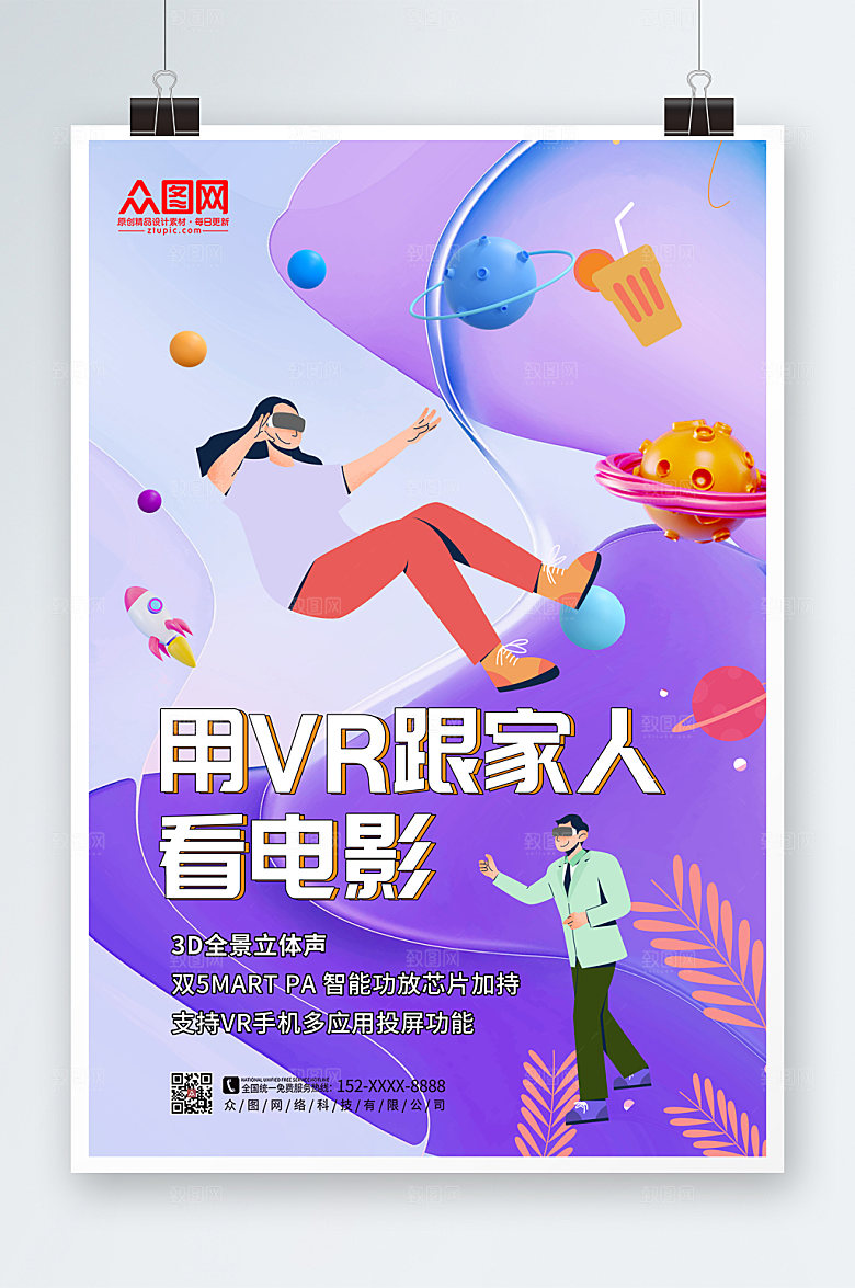 现代VR看电影家庭影院紫色海报