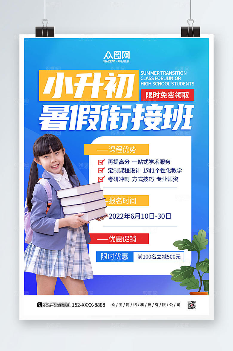 原创小升初暑假辅导班招生海报设计