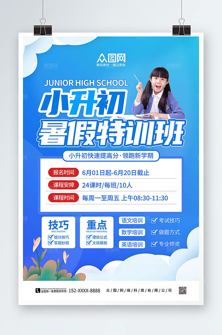 时尚小升初暑假特训班现代招生海报