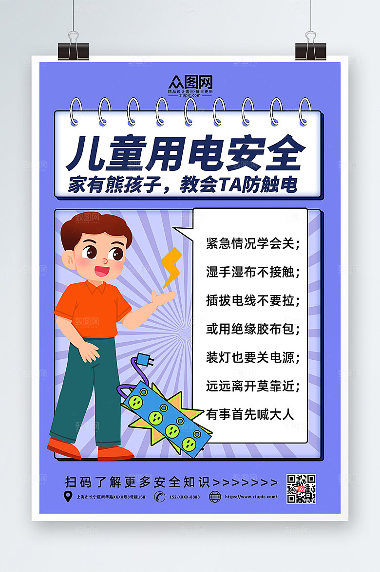 紫色儿童安全用电指南海报设计