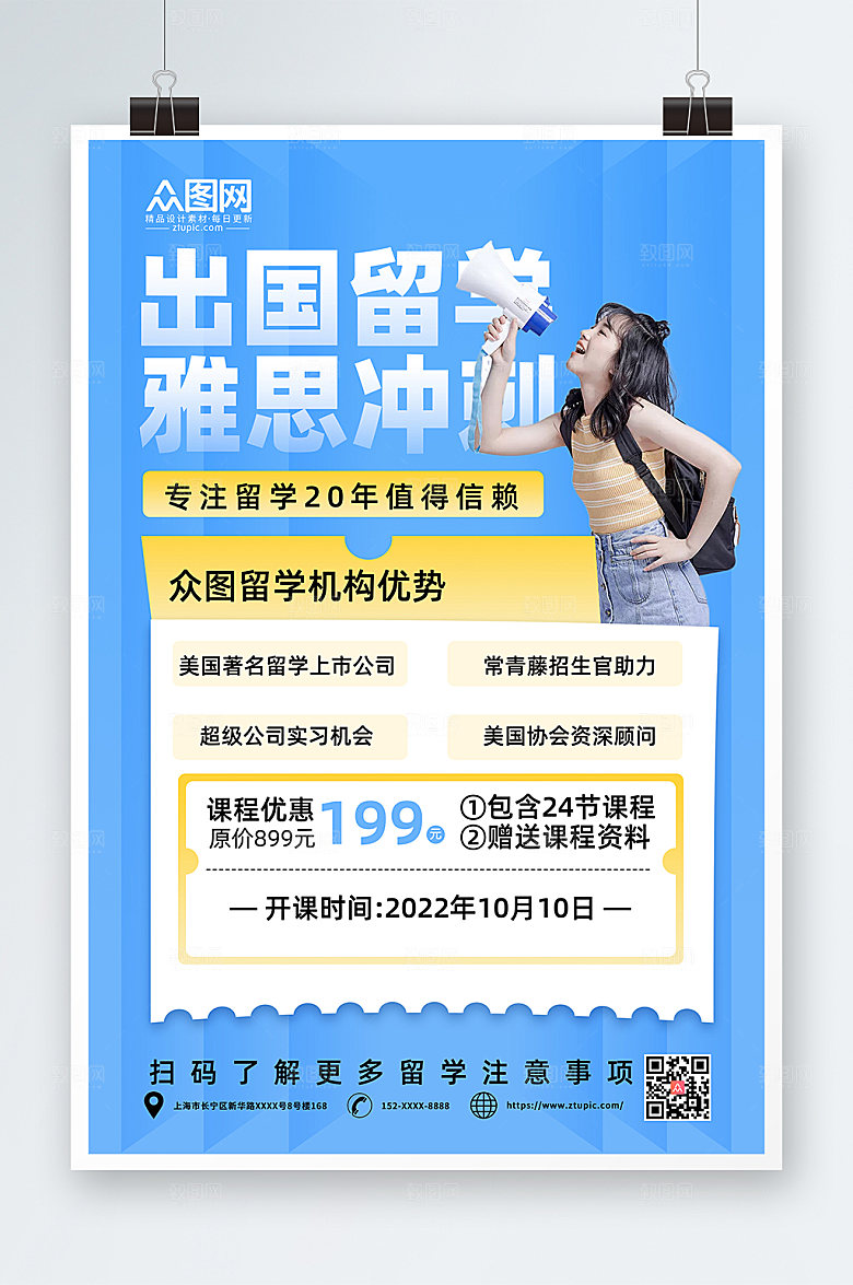 蓝色时尚出国留学宣传海报设计