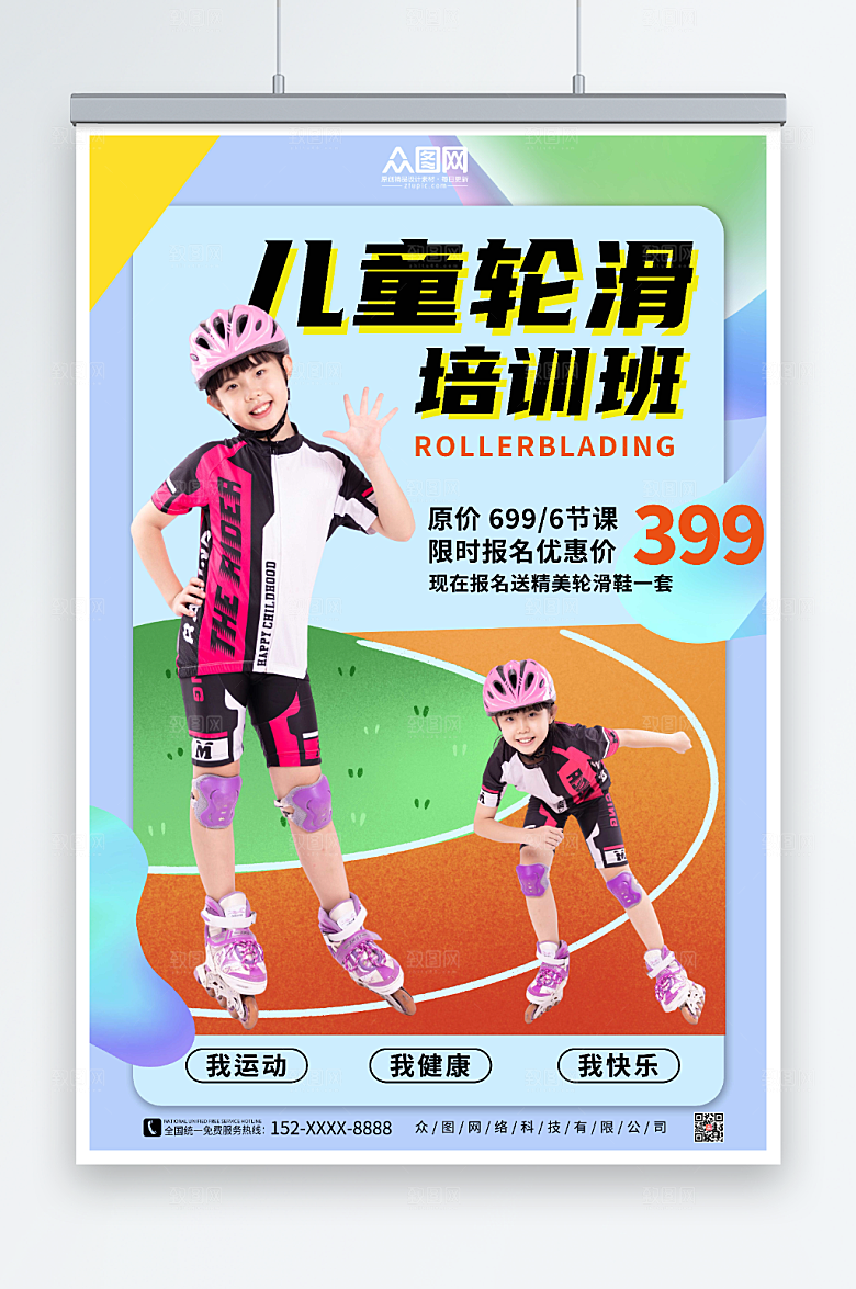 渐变儿童轮滑招生培训班时尚海报