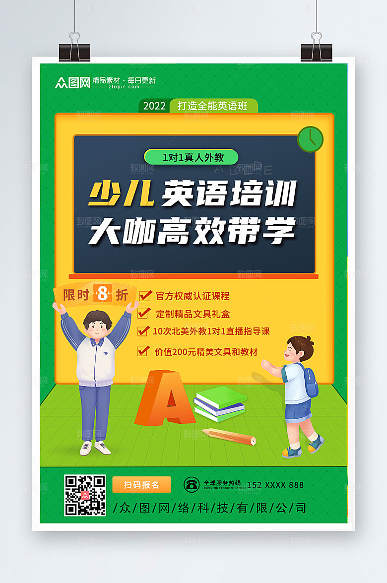 绿色插画少儿英语培训大气海报