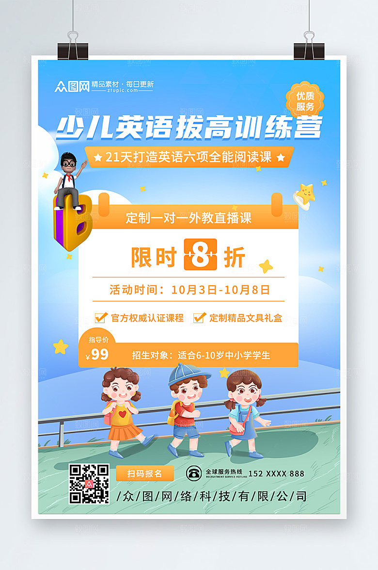 原创英语拔高少儿英语培训高端海报