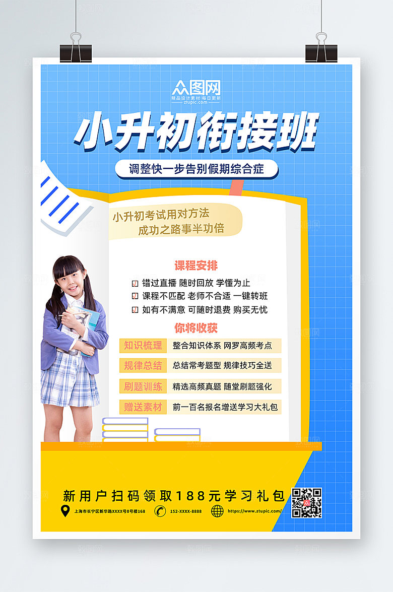 时尚小升初辅导班招生海报设计