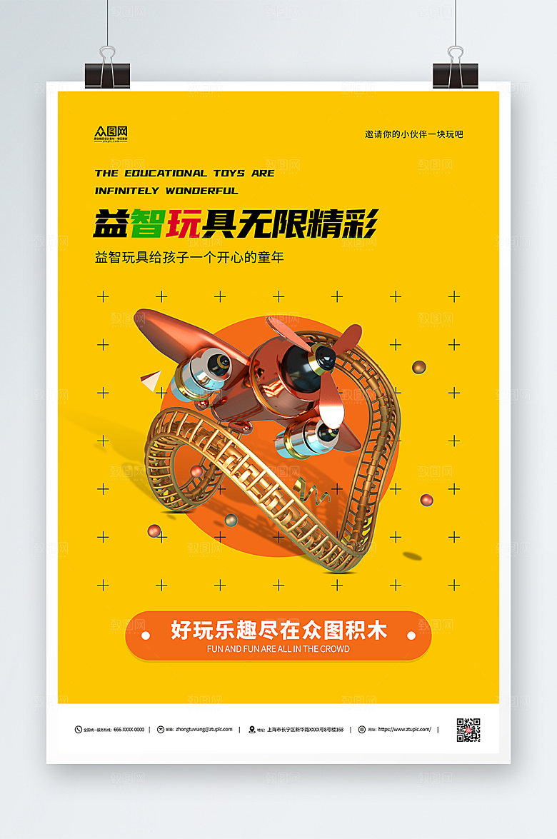 橙色益智玩具橙色海报设计