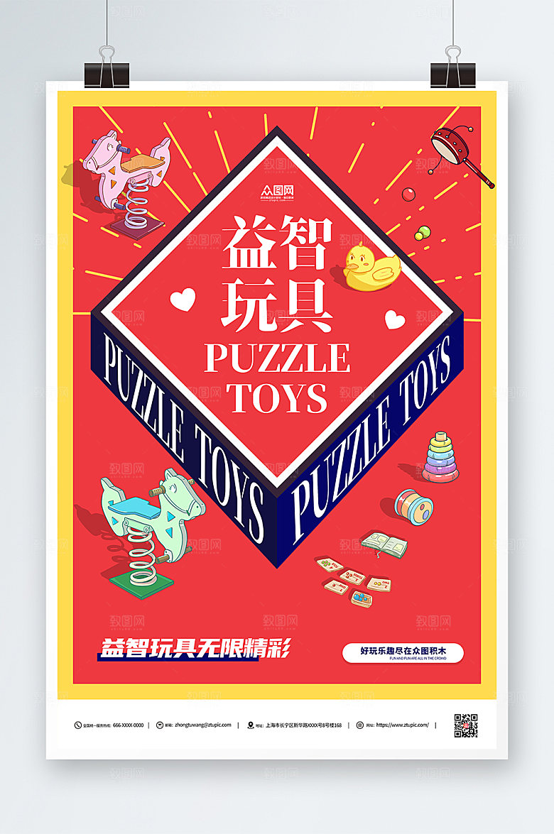 创意益智玩具红色大气海报