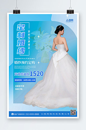 蓝色时尚婚纱定制宣传人物现代海报