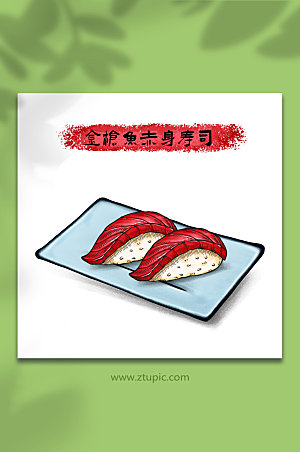 高端赤身寿司日料美食元素现代插画