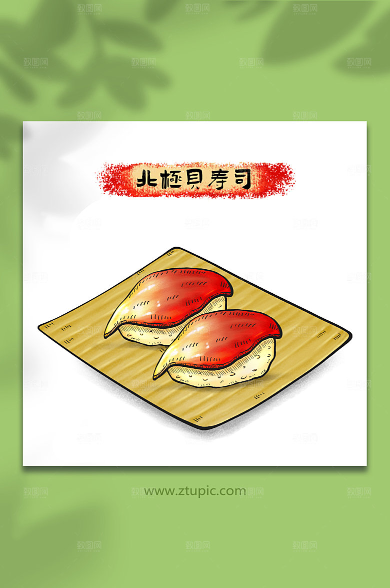 时尚北极贝寿司日料美食现代插画