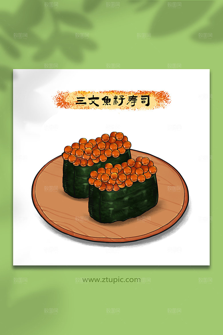 原创三文鱼籽寿司日料美食时尚插画