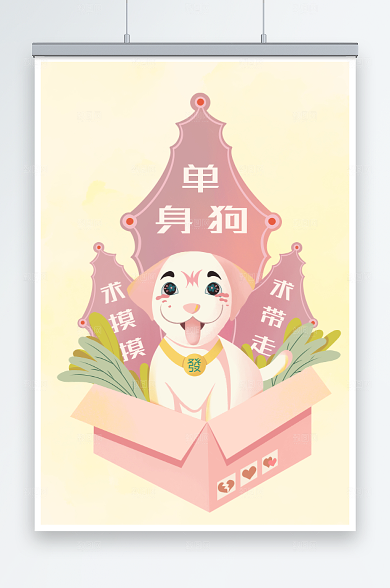 卡通单身狗求带走光棍节插画设计