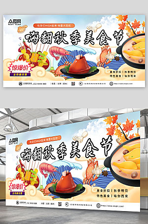 创意国潮秋季美食节海报展板