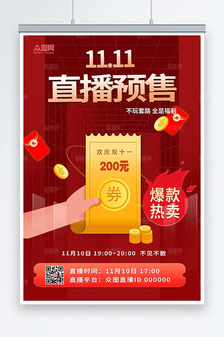 时尚双十一直播预售海报设计