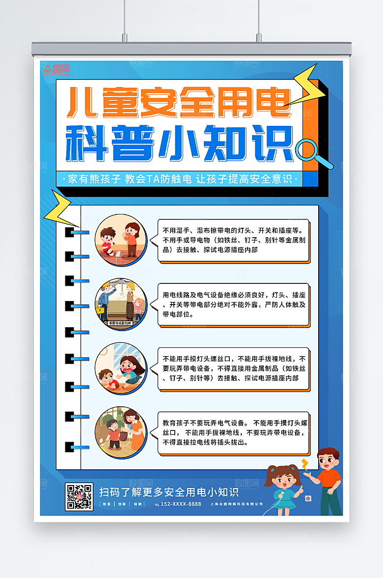 蓝色儿童安全用电指南海报设计