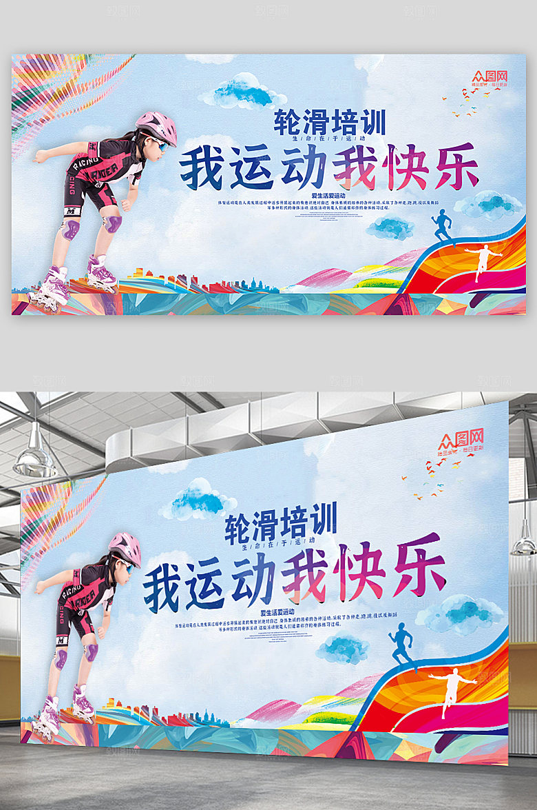 现代轮滑培训宣传大气展板