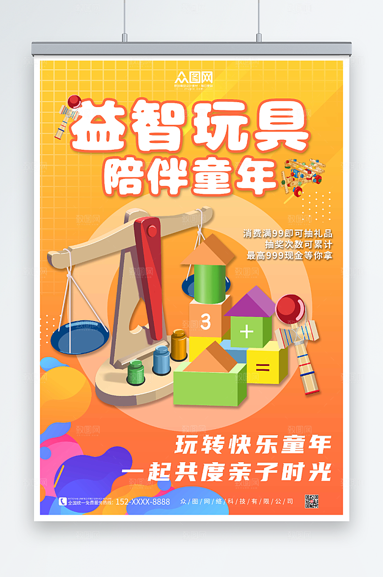 时尚橙色益智玩具创意海报