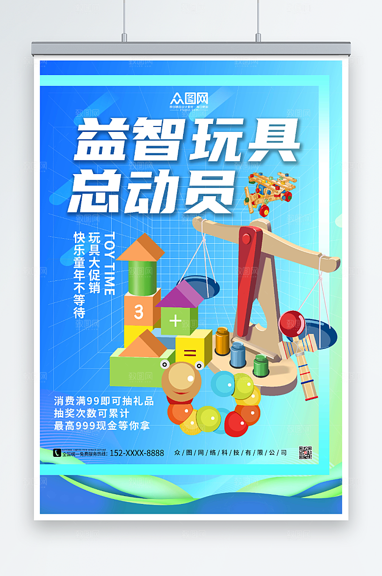 高端益智玩具创意海报