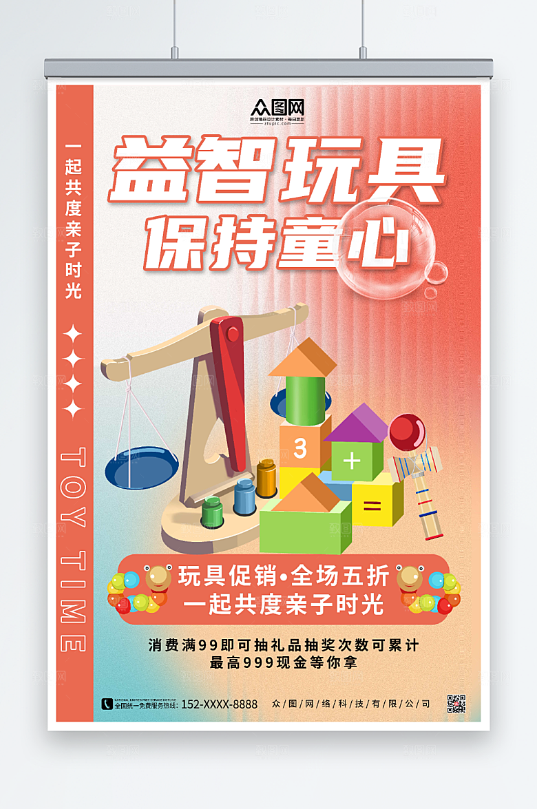 原创红色益智玩具大气海报