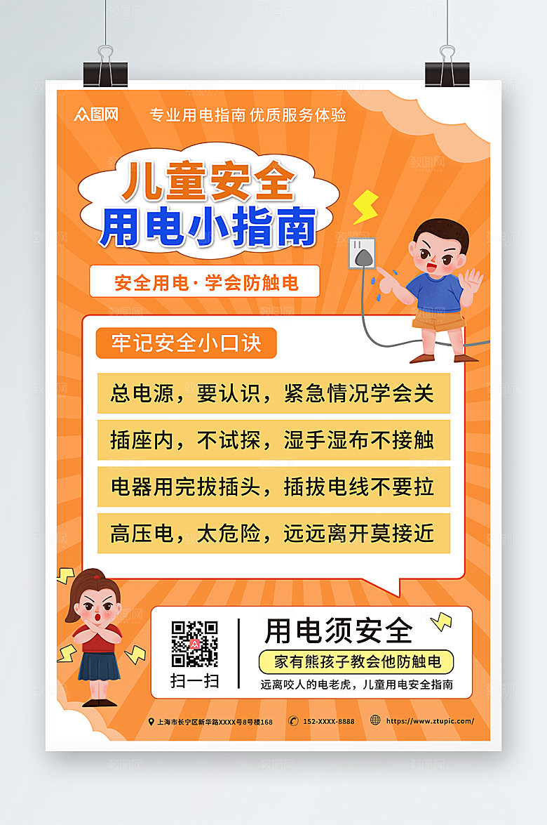 橙色时尚儿童安全用电指南海报设计