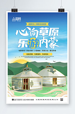 绿色草原内蒙古城市旅游海报设计