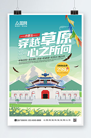 大气穿越草原内蒙古城市旅游海报