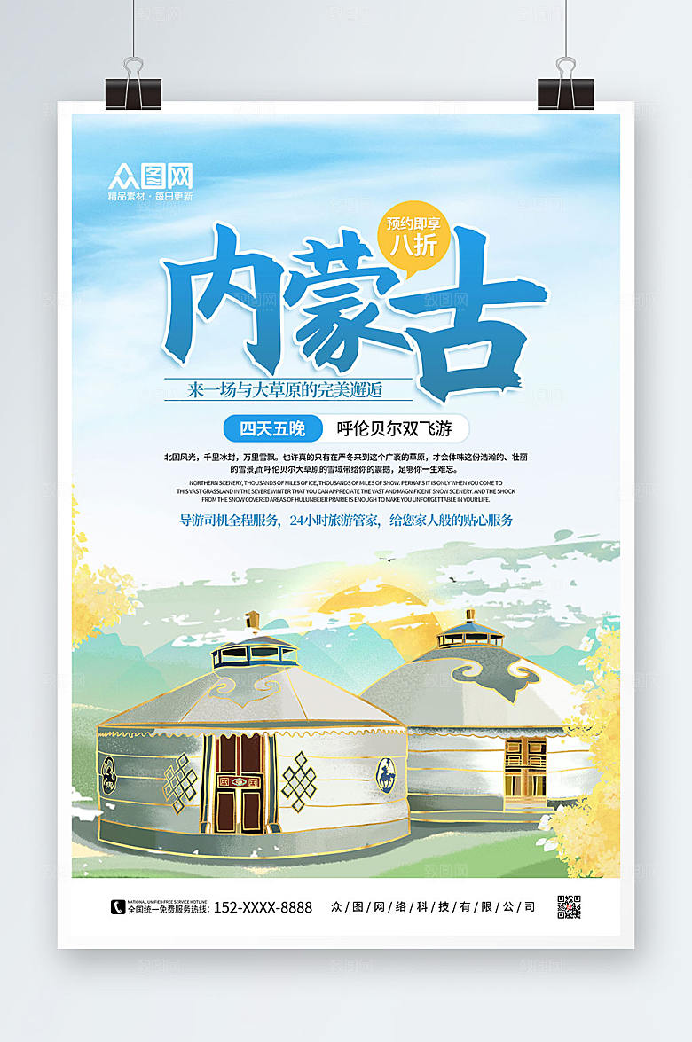 创意手绘内蒙古城市旅游高端海报