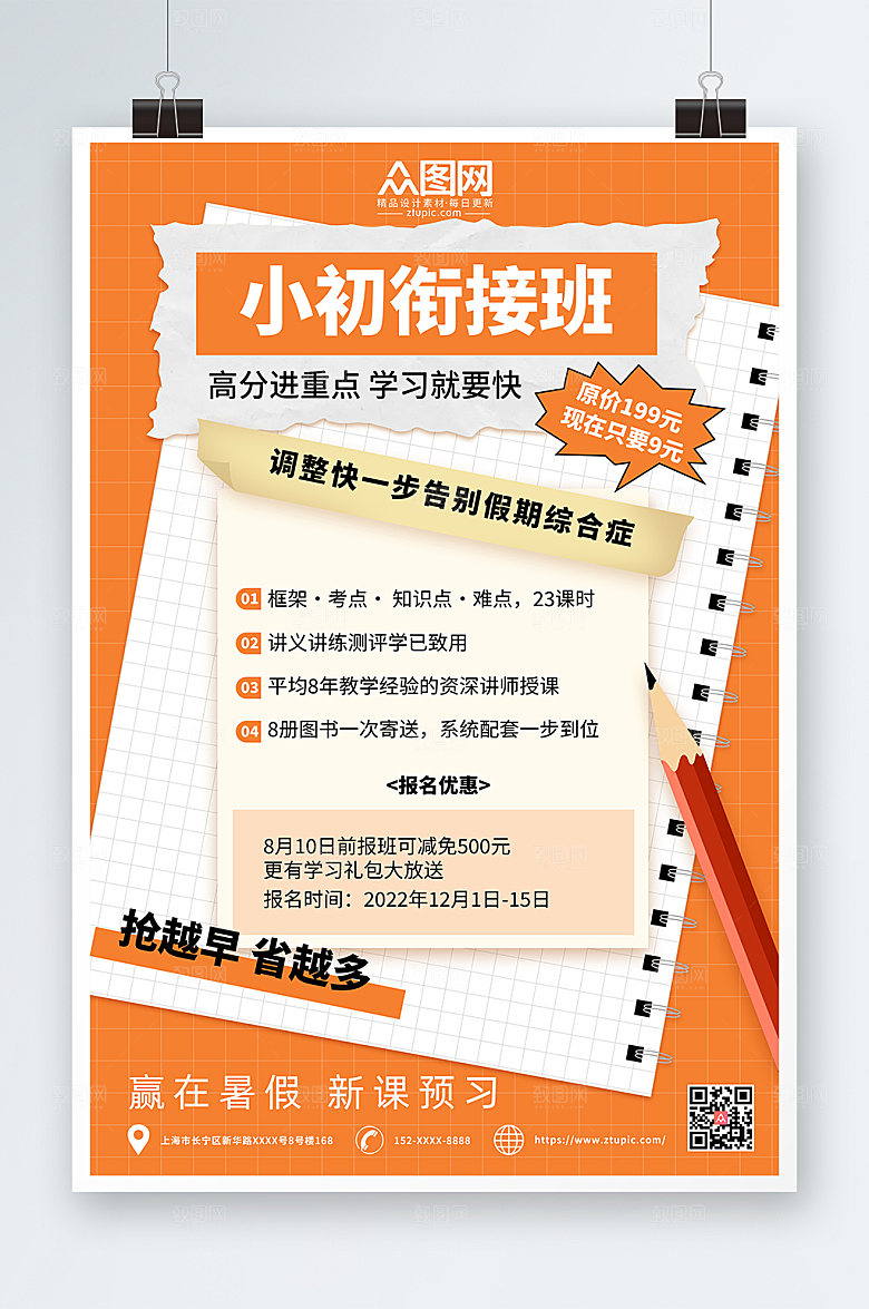 橙色时尚小升初辅导班招生海报设计