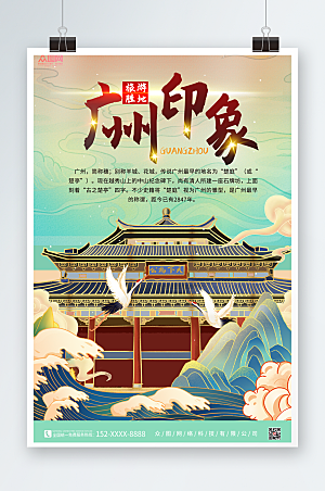 大气广州城市旅游创意海报