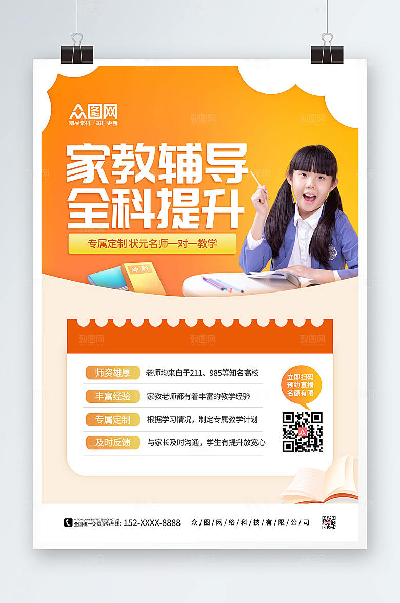 时尚家教辅导网课培训创意海报