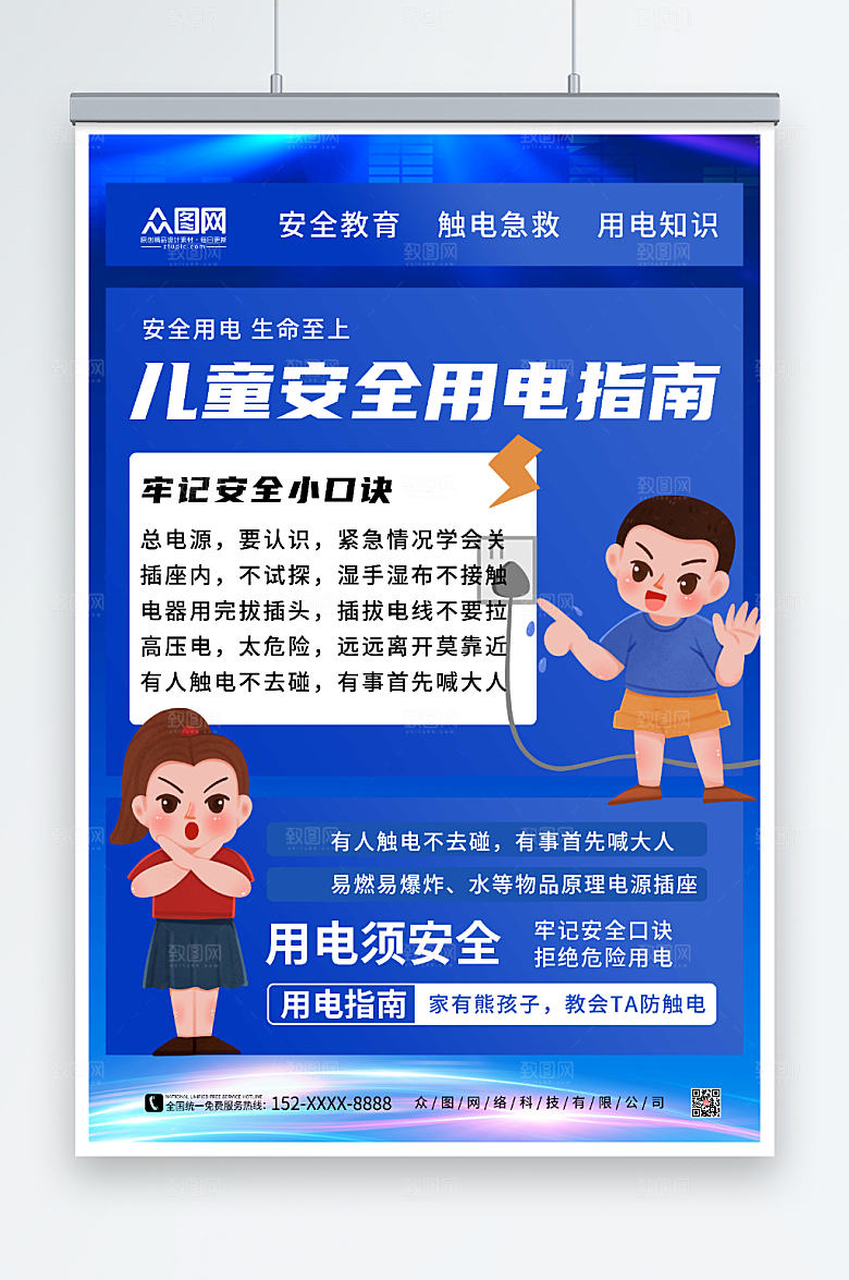 创新儿童安全用电指南时尚海报