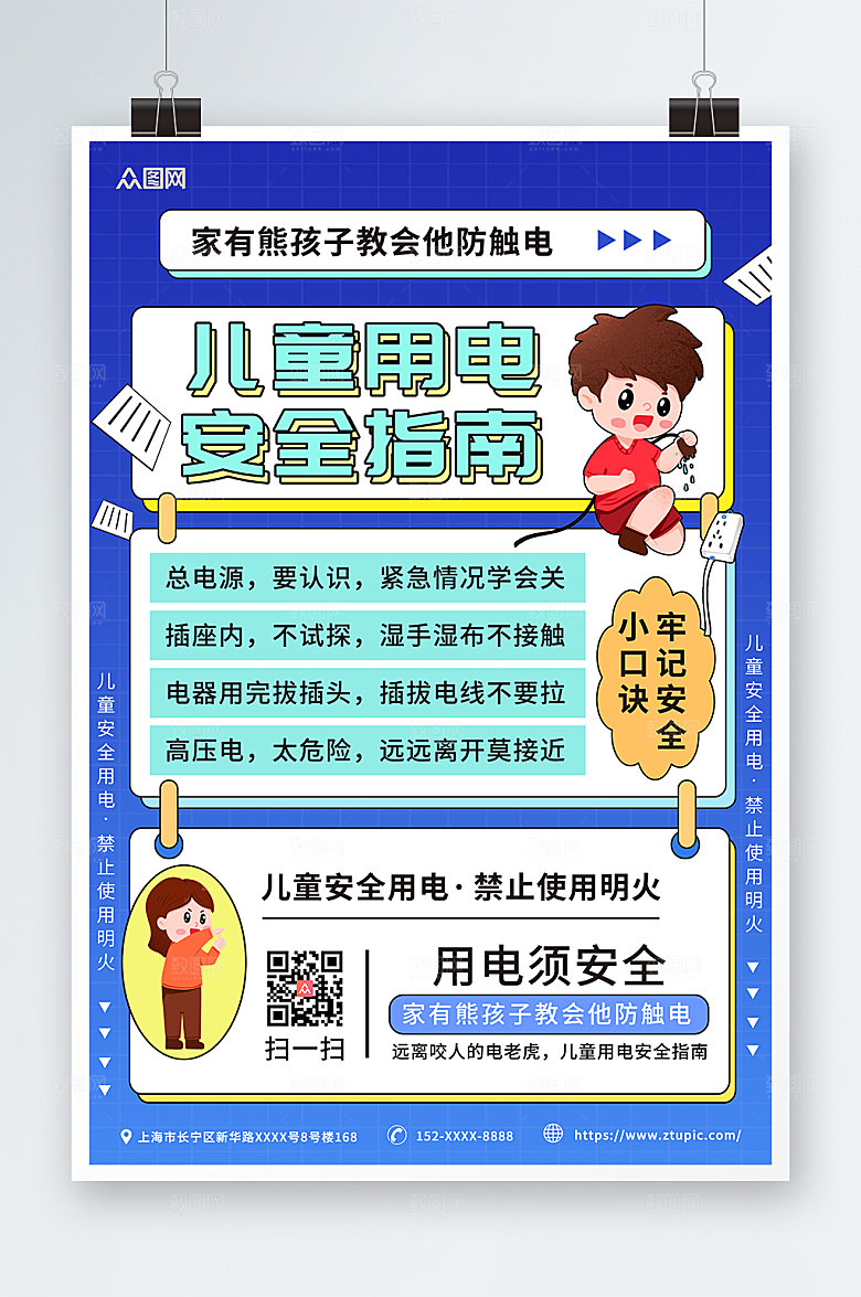 蓝色现代儿童安全用电指南简约海报