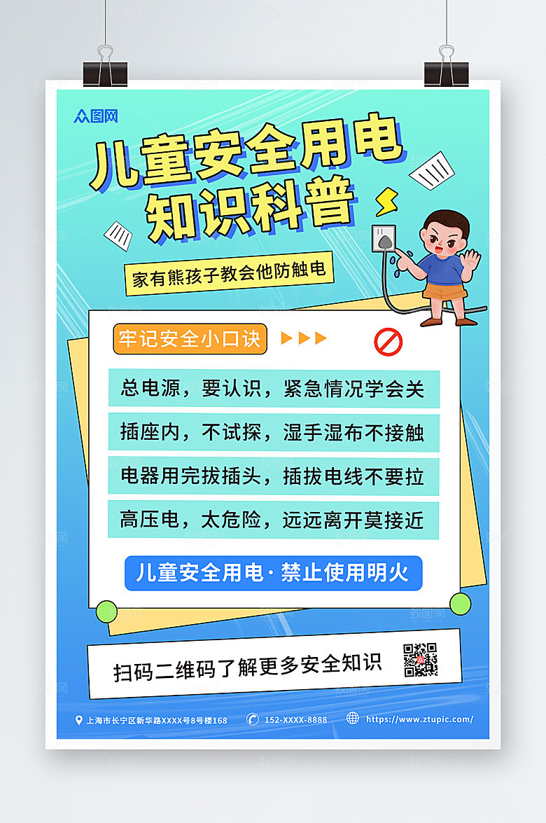 大气儿童安全用电指南高端海报