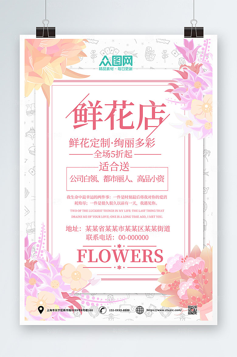 现代粉色鲜花店淡雅海报