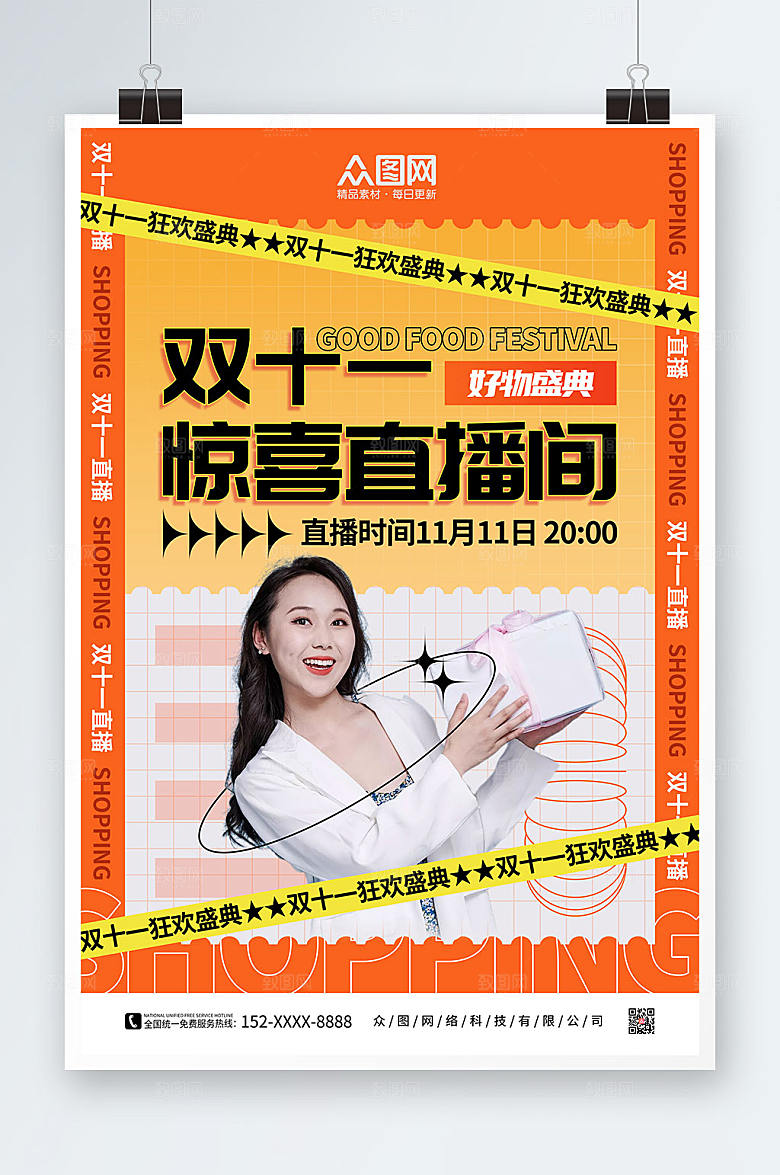 时尚双十一预告网红博主现代海报
