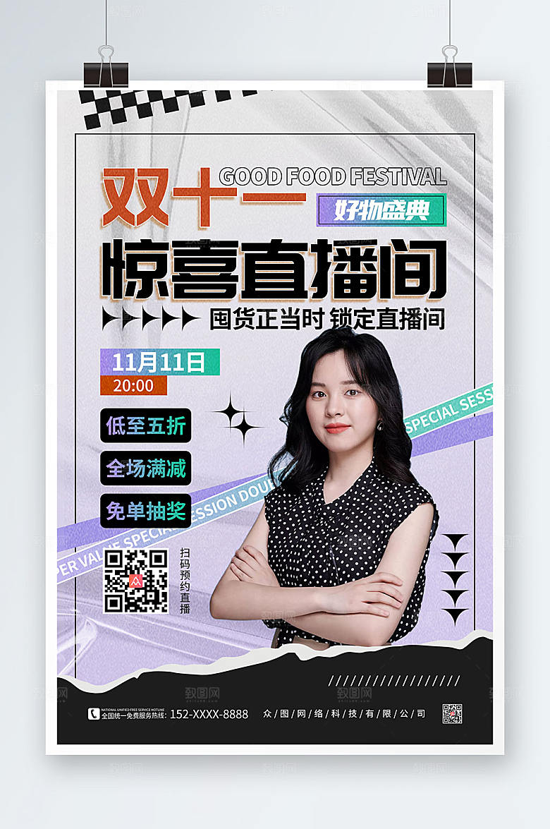 时尚双十一直播间网红博主炫酷海报