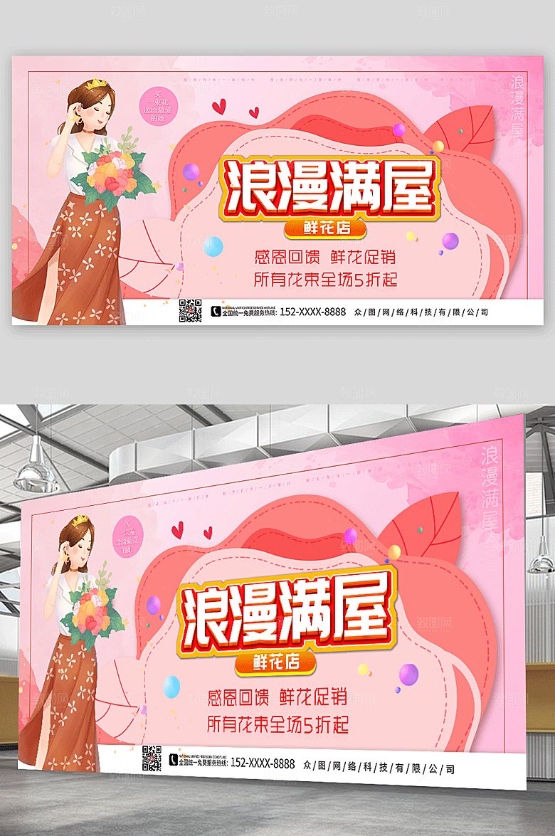 粉色浪漫满屋鲜花店创意展板