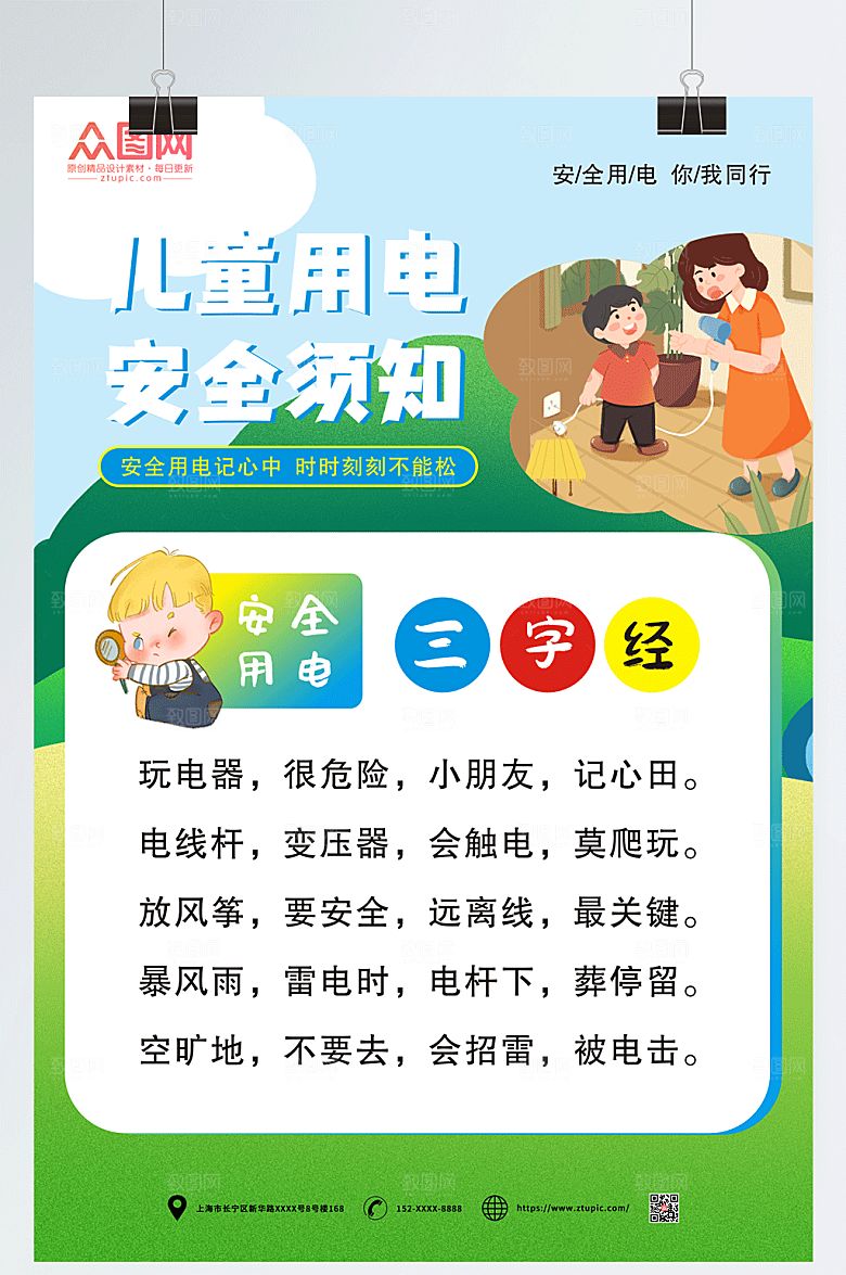 绿色儿童安全用电指南知识海报